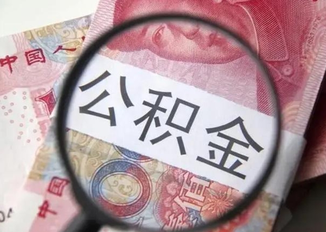 呼伦贝尔广州户口公积金怎么提取（呼伦贝尔广州市户口公积金提取）