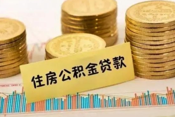 呼伦贝尔住房公积金能提取多少（呼伦贝尔住房公积金有贷款能提取吗）